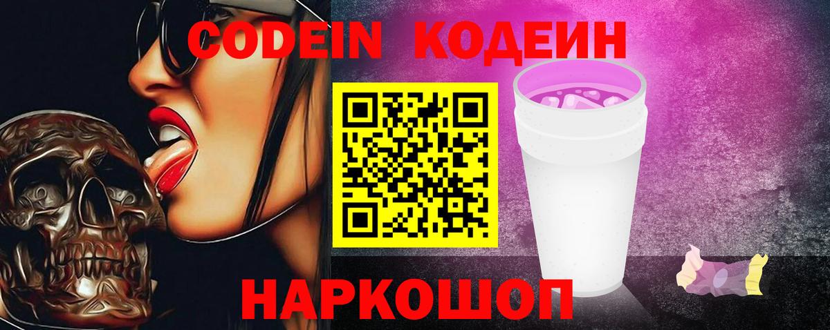 Codein Purple Drank  Вход с VPN  Уфа  Codein Purple Drank 